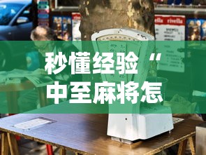 秒懂经验“中至麻将怎么老是输	”详细开挂玩法