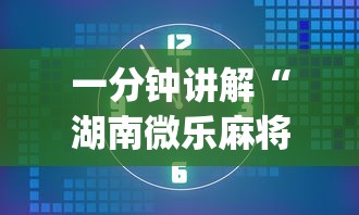 一分钟讲解“湖南微乐麻将有开挂的吗”(透视)辅助透视教程