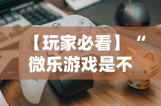 【玩家必看】“微乐游戏是不是有挂”-详细教程
