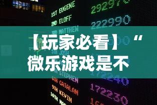 【玩家必看】“微乐游戏是不是有挂	”-详细教程