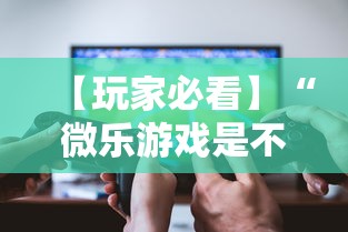 【玩家必看】“微乐游戏是不是有挂”-详细教程