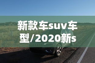 新款车suv车型/2020新suv大全