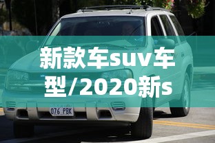 新款车suv车型/2020新suv大全