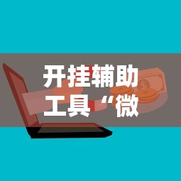 开挂辅助工具“微乐麻将有开挂吗”开挂辅助详细步骤