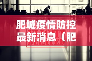 肥城疫情防控最新消息（肥城肺炎疫情）