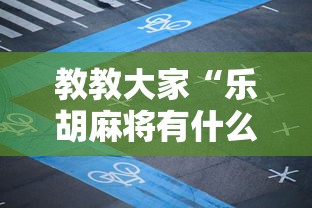教教大家“乐胡麻将有什么规律”掌握辅助功能必胜规则