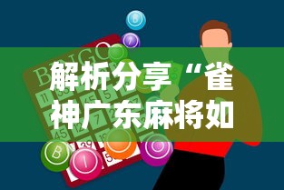 解析分享“雀神广东麻将如何打才能赢”科技辅助神器手机版