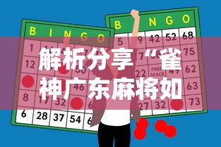 解析分享“雀神广东麻将如何打才能赢”科技辅助神器手机版