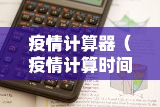 疫情计算器（疫情计算时间）