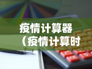 疫情计算器（疫情计算时间）