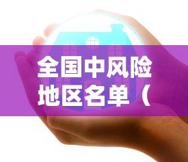 全国中风险地区名单（全国中风险地区名单公布）