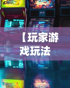 【玩家游戏玩法】“微乐麻将怎么打才能赢”开挂(透视)辅助教程