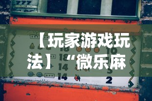 【玩家游戏玩法】“微乐麻将怎么打才能赢	”开挂(透视)辅助教程