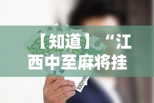 【知道】“江西中至麻将挂”附开挂脚本