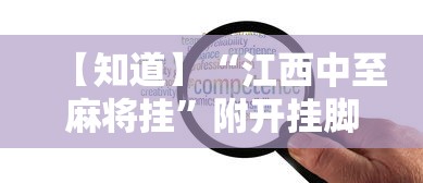【知道】“江西中至麻将挂”附开挂脚本