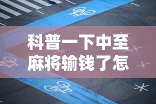 科普一下中至麻将输钱了怎么办”通用版下载教程！