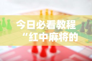 今日必看教程“红中麻将的秘诀是什么怎样才会赢”详细开挂安装教程
