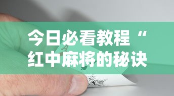 今日必看教程“红中麻将的秘诀是什么怎样才会赢”详细开挂安装教程