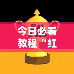 今日必看教程“红中麻将的秘诀是什么怎样才会赢”详细开挂安装教程