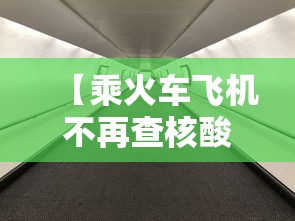 【乘火车飞机不再查核酸?多地回应/现在坐火车飞机要核酸检测报告吗】