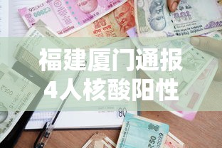福建厦门通报4人核酸阳性:厦门发现4人新冠病毒核酸检测阳性
