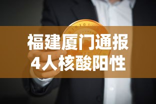 福建厦门通报4人核酸阳性:厦门发现4人新冠病毒核酸检测阳性