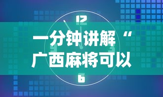 一分钟讲解“广西麻将可以开挂吗”(详细透视教程)-知乎