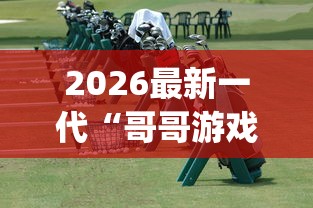 2026最新一代“哥哥游戏打鱼有挂么”(透视)其实真的有挂