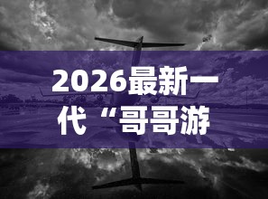 2026最新一代“哥哥游戏打鱼有挂么”(透视)其实真的有挂