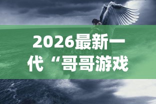 2026最新一代“哥哥游戏打鱼有挂么”(透视)其实真的有挂