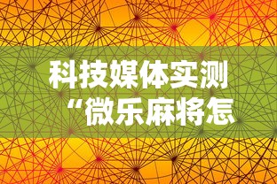 科技媒体实测“微乐麻将怎么玩才能赢”原来有神器下载!