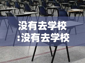 没有去学校:没有去学校歌曲