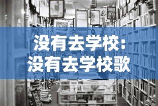 没有去学校:没有去学校歌曲