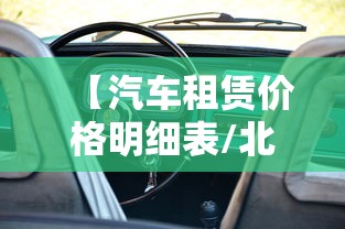 【汽车租赁价格明细表/北京汽车租赁价格明细表】