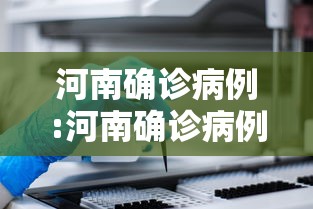河南确诊病例:河南确诊病例最新情况今天