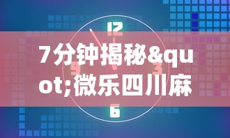 7分钟揭秘"微乐四川麻将是不是有挂”实测确实有挂