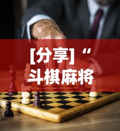 [分享]“斗棋麻将怎么才能赢”通用版下载教程