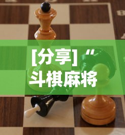 [分享]“斗棋麻将怎么才能赢”通用版下载教程