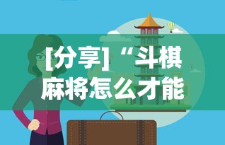 [分享]“斗棋麻将怎么才能赢	”通用版下载教程