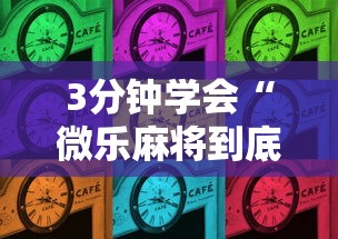3分钟学会“微乐麻将到底有没有开挂”详细外挂辅助详细教程