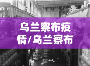 乌兰察布疫情/乌兰察布市病毒疫情实时报告