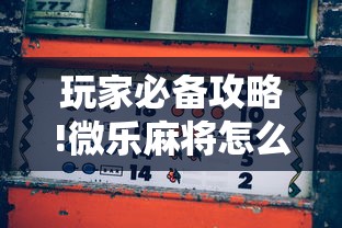 玩家必备攻略!微乐麻将怎么玩能赢分多”通用版下载教程