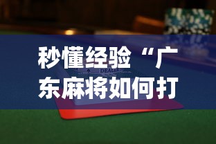 秒懂经验“广东麻将如何打才能赢”(透视)其实确实有挂