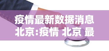 疫情最新数据消息北京:疫情 北京 最新