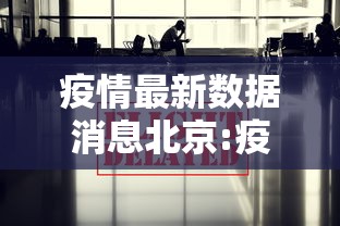 疫情最新数据消息北京:疫情 北京 最新