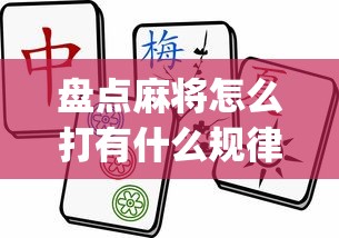盘点麻将怎么打有什么规律?_游戏_玩家_工具