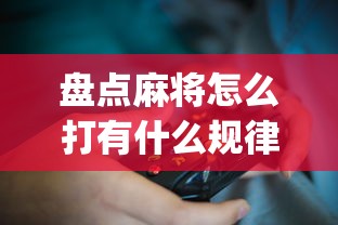 盘点麻将怎么打有什么规律?_游戏_玩家_工具
