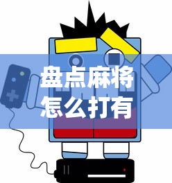 盘点麻将怎么打有什么规律?_游戏_玩家_工具