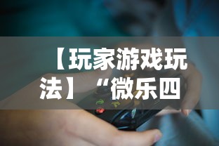 【玩家游戏玩法】“微乐四川麻将有挂么怎么买”其实确实有挂