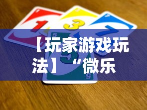 【玩家游戏玩法】“微乐四川麻将有挂么怎么买	”其实确实有挂